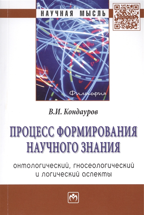 Кондауров В. - Процесс формирования научного знания онтологический гносеологический и логический аспекты Монография