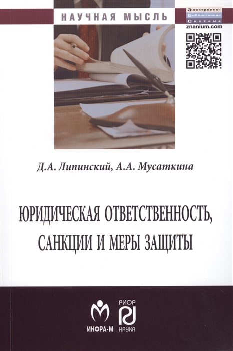 Липинский Д., Мусаткина А. - Юридическая ответственность санкции и меры защиты Монография