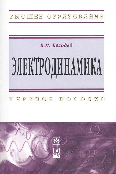 

Электродинамика Учебное пособие