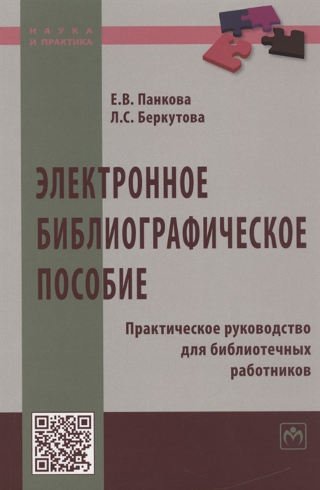 

Электронное библиографическое пособие Практическое руководство для библиотечных работников