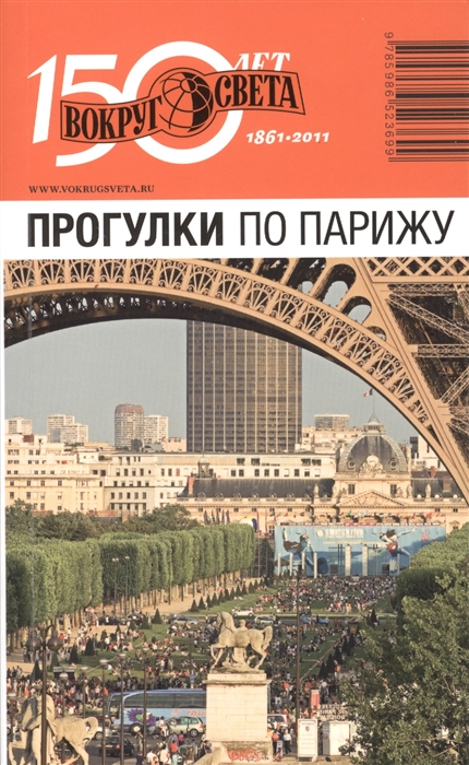 

Прогулки по Парижу. Путеводитель