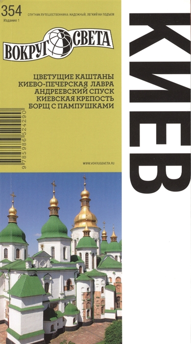 Кособок А., Кособок М. Киев Путеводитель