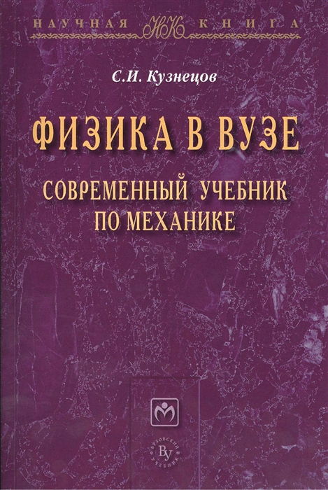 

Физика в вузе Современный учебник по механике Монография