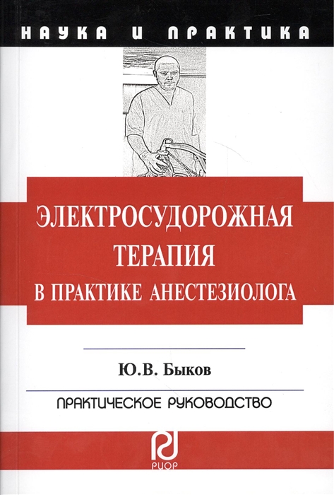 Быков Ю. - Электросудорожная терапия в практике анастезиолога Научно-практическое пособие