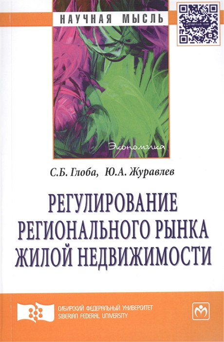 

Регулирование регионального рынка жилой недвижимости Монография