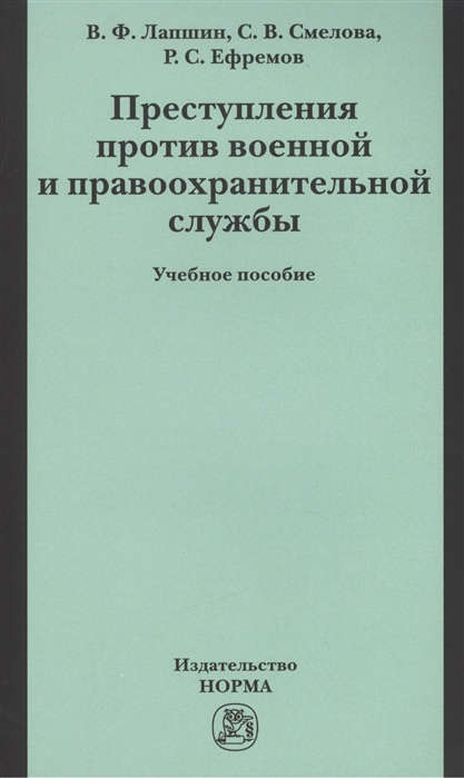 Лапшин В., Смелова С., Ефремов Р. - Преступления против военной и правоохранительной службы учебное пособие