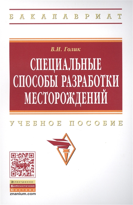 

Специальные способы разработки месторождений Учебное пособие