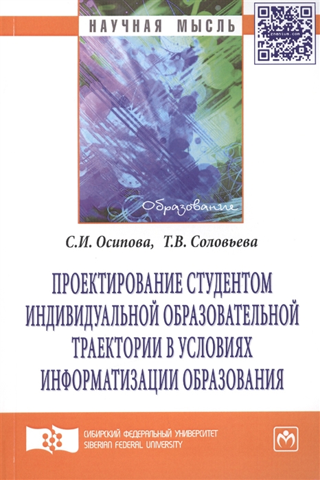 Осипова С., Соловьева Т. - Проектирование студентом индивидуальной образовательной траектории в условиях информатизации образования Монография