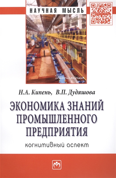 

Экономика знаний промышленного предприятия когнитивный аспект Монография