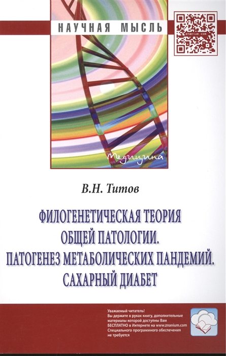 Титов В. - Филогенетическая теория общей патологии Патогенез метаболических пандемий Сахарный диабет Монография