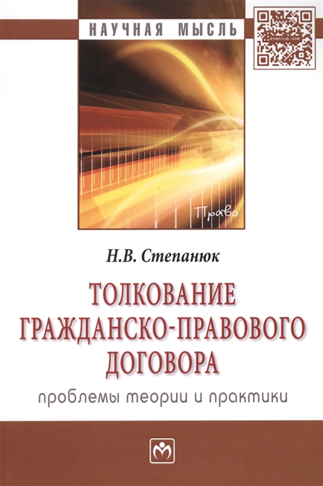 

Толкование гражданско-правового договора проблемы теории и практики Монография