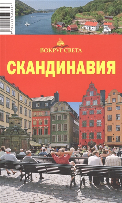 

Скандинавия Путеводитель 5-е издание исправленное