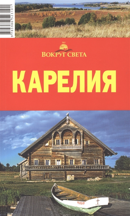 

Карелия Путеводитель 6-е издание исправленное