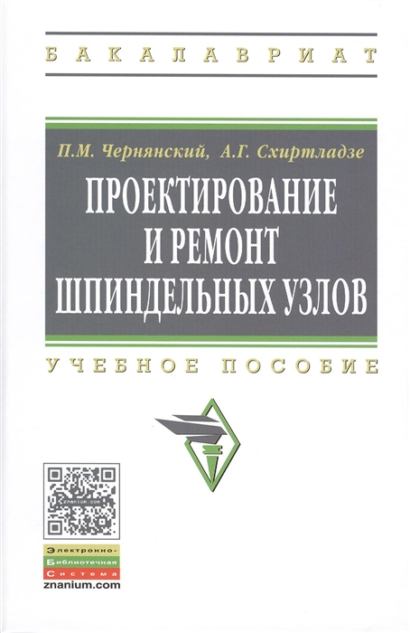 

Проектирование и ремонт шпиндельных узлов Учебное пособие