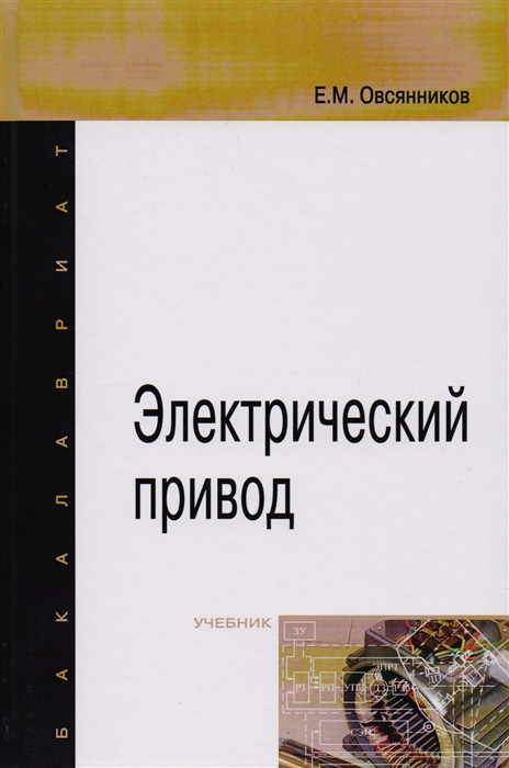 

Электрический привод Учебник