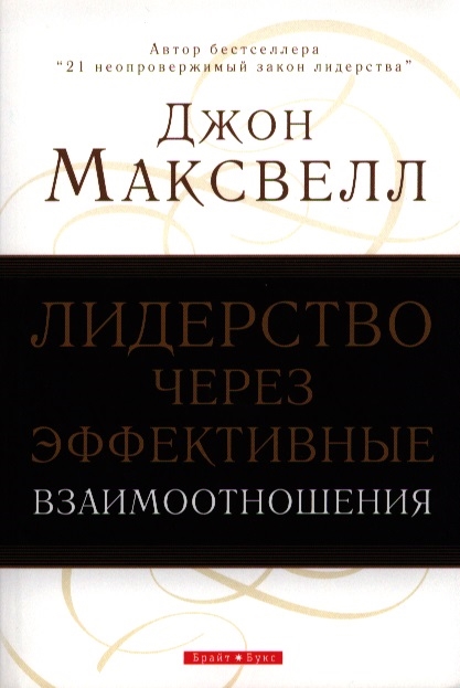 

Лидерство через эффективные взаимоотношения