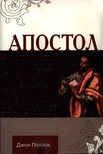 

Апостол
