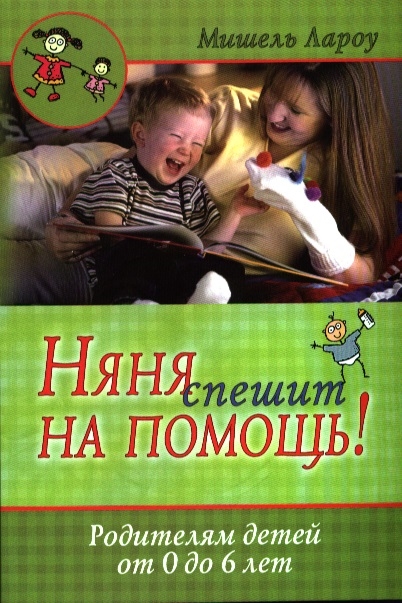 

Няня спешит на помощь Родителям детей от 0 до 6 лет 2-е издание исправленное