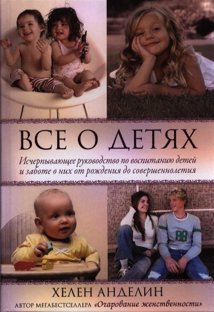 

Все о детях Исчерпывающее руководство по воспитанию детей и заботе о них от рождения до совершеннолетия