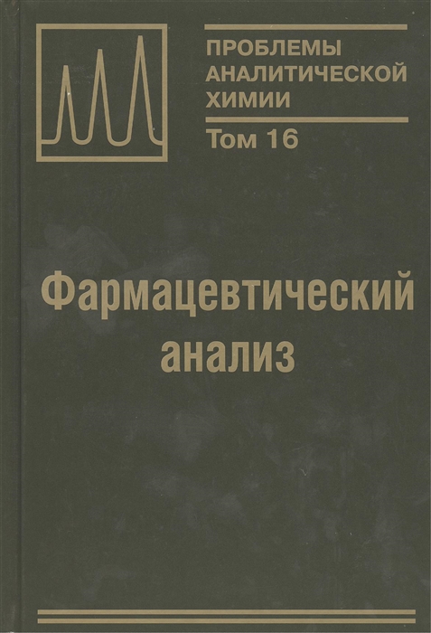 

Фармацевтический анализ Монография Том 16