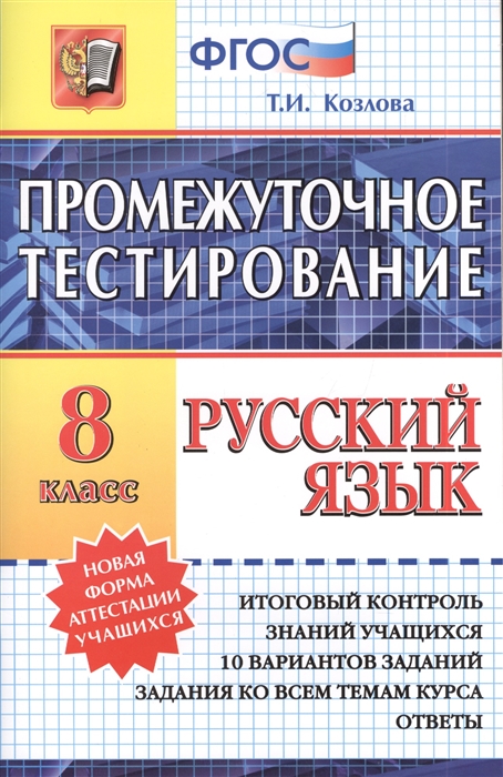 Козлова Т. - Промежуточное тестирование Русский язык 8 класс Итоговый контроль знаний учащихся 10 вариантов заданий Задания ко всем темам курса Ответы