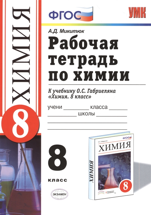 

Рабочая тетрадь по химии 8 класс К учебнику О С Габриеляна Химия 8 класс