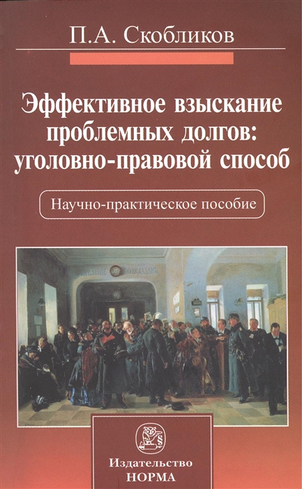 

Эффективное взыскание проблемных долгов уголовно-правовой способ Научно-практическое пособие