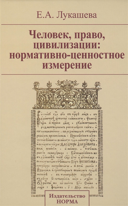 Лукашева Е. - Человек право цивилизации нормативно-ценностное измерение Монография