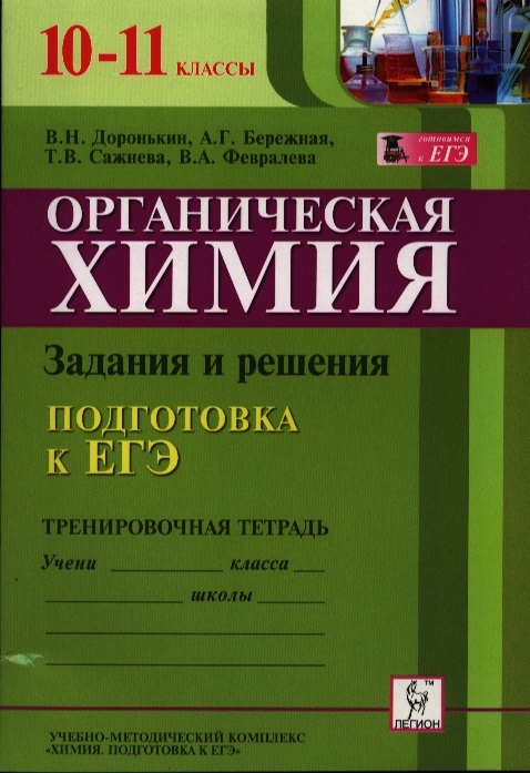 

Органическая химия Подготовка к ЕГЭ 10-11 классы Тренировочная тетрадь Задания и решения Учебно-методическое пособие Учебно-методический комплекс Химия Подготовка к ЕГЭ
