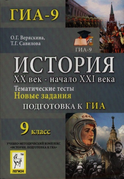 

История ХХ век - начало ХХI века 9 класс Тематические тесты Подготовка к ГИА Новые задания Учебно-методическое пособие Учебно-методический комплекс История Подготовка к ГИА-9