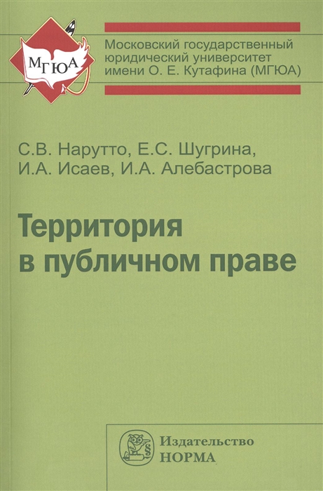 

Территория в публичном праве Монография