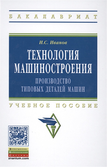 

Технология машиностроения Производство типовых деталей машин Учебное пособие