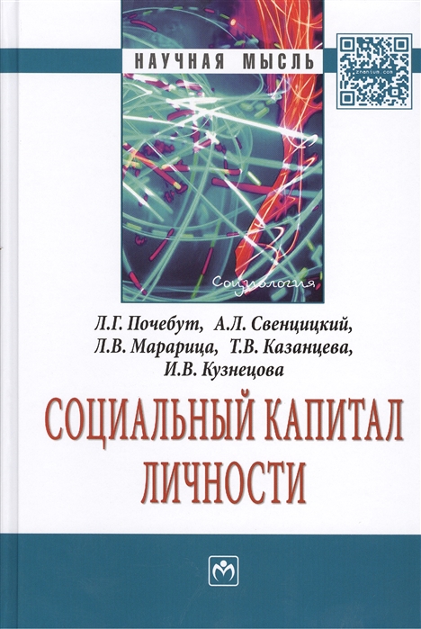 Почебут Л., Свенцицкий А. и др. - Социальный капитал личности Монография