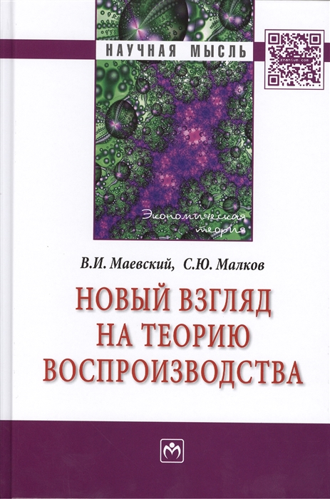 

Новый взгляд на теорию воспроизводства Монография
