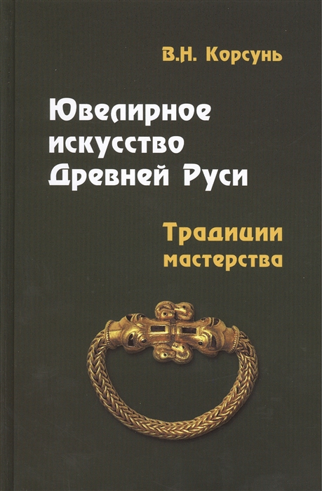 

Ювелирное искусство Древней Руси Традиции мастерства Учебное пособие