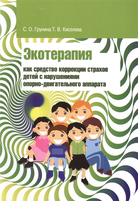 

Экотерапия как средство коррекции страхов детей с нарушениями опорно-двигательного аппарата