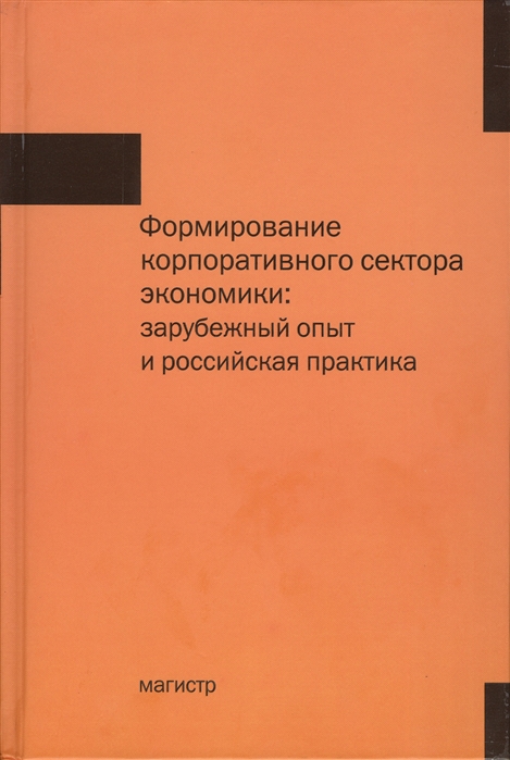 

Формирование корпоративного сектора экономики зарубежный опыт и российская практика