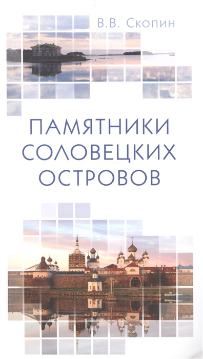 

Памятники Соловецких островов