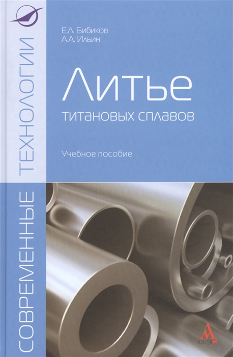 

Литье титановых сплавов учебное пособие