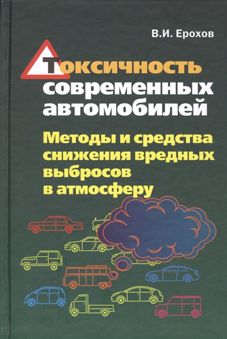 

Токсичность современных автомобилей Методы и средства снижения вредных выбросов в атмосферу Учебник