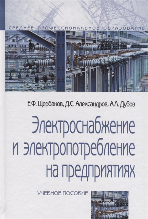 

Электроснабжение и электропотребление на предприятиях учебное пособие