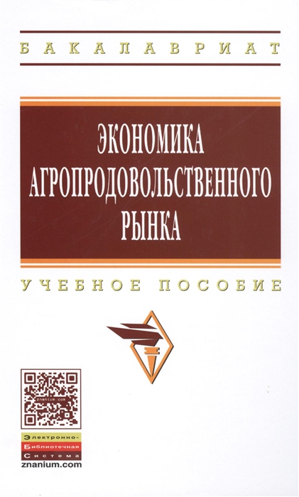 

Экономика агропродовольственного рынка Учебное пособие