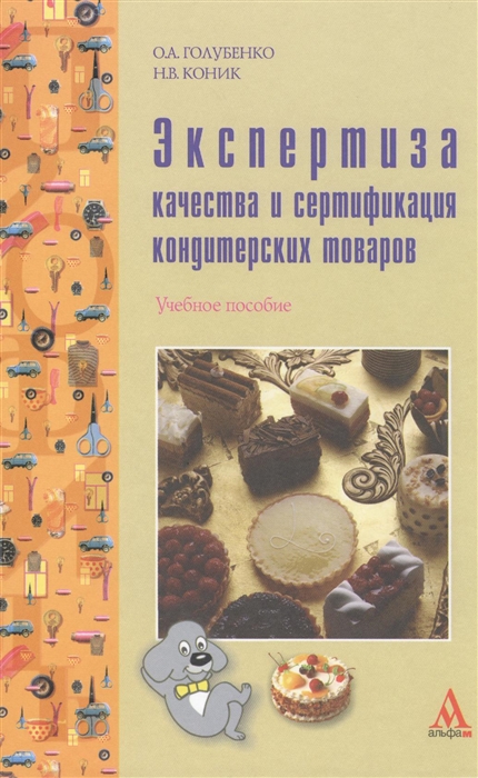 

Экспертиза качества и сертификация кондитерских товаров Учебное пособие