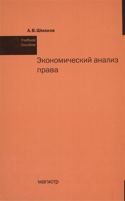 

Экономический анализ права Учебное пособие