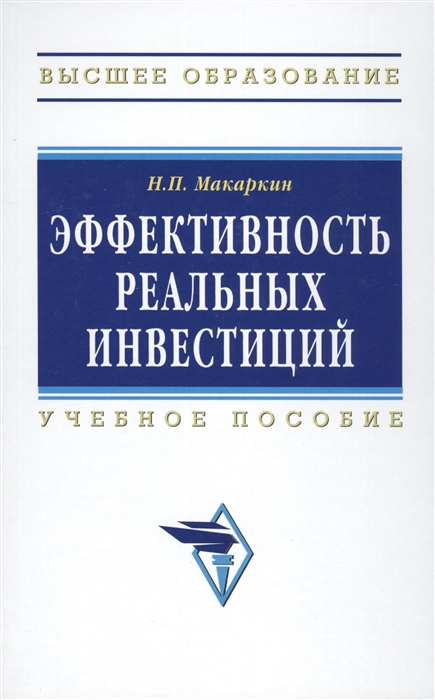 

Эффективность реальных инвестиций Учебное пособие