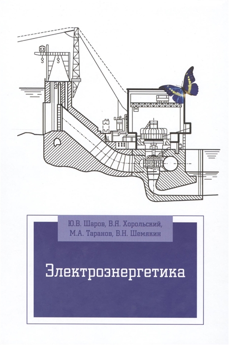 Шаров Ю., Хорольский В., Таранов М., Шемякин В. - Электроэнергетика Учебное пособие