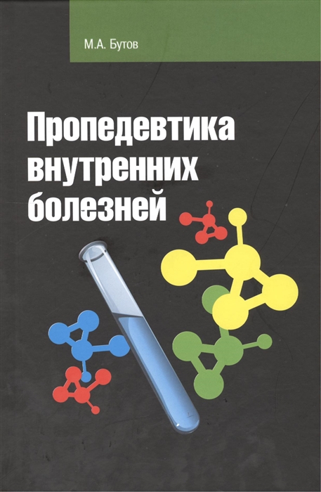

Пропедевтика внутренних болезней