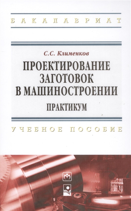 

Проектирование заготовок в машиностроении Практикум Учебное пособие