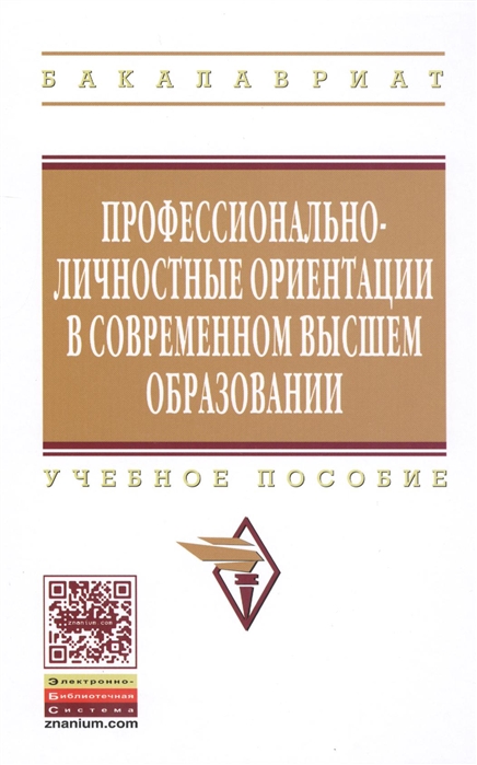 Рубцов В., Столяренко А. - Профессионально-личностные ориентации в современном высшем образовании Учебное пособие