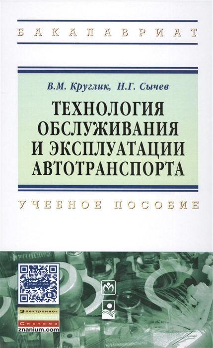 Круглик В. - Технология обслуживания и эксплуатации автотранспорта Учебное пособие